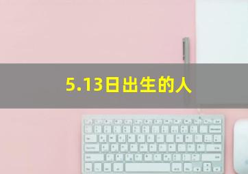 5.13日出生的人