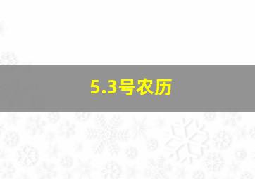 5.3号农历