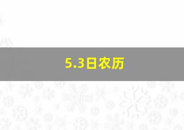 5.3日农历