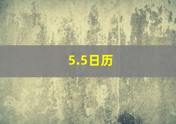 5.5日历