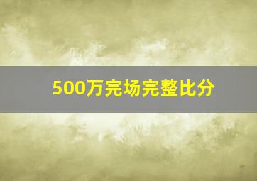 500万完场完整比分