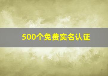 500个免费实名认证