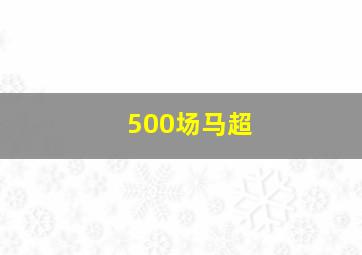 500场马超