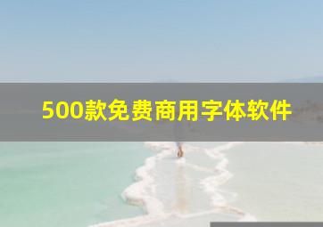 500款免费商用字体软件