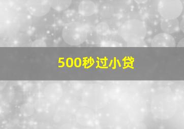 500秒过小贷