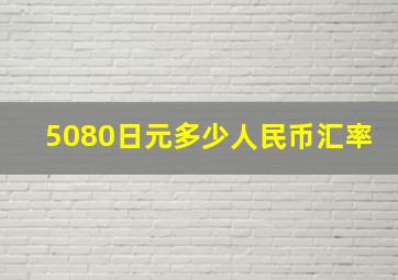 5080日元多少人民币汇率