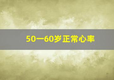 50一60岁正常心率