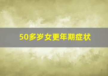 50多岁女更年期症状