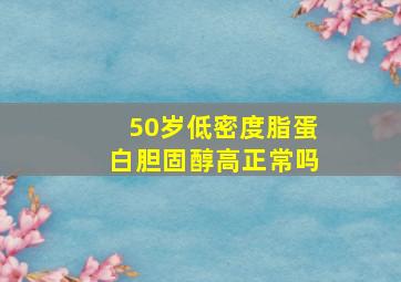 50岁低密度脂蛋白胆固醇高正常吗