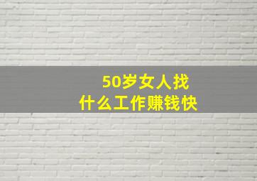 50岁女人找什么工作赚钱快