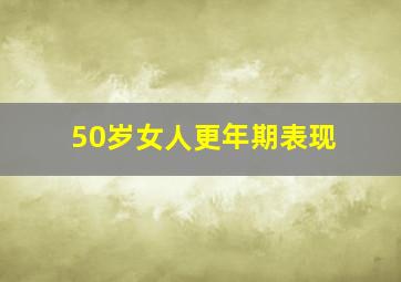 50岁女人更年期表现