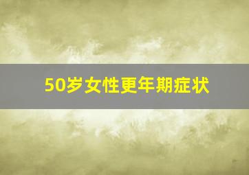 50岁女性更年期症状