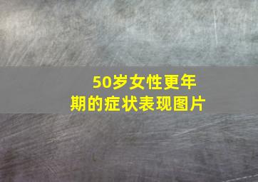 50岁女性更年期的症状表现图片