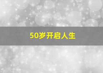 50岁开启人生