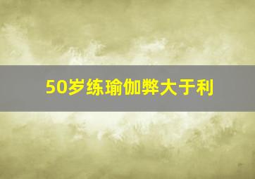 50岁练瑜伽弊大于利