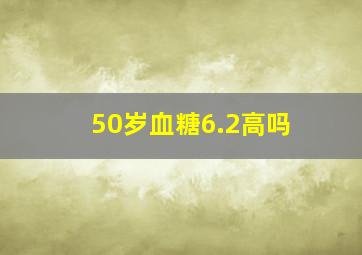 50岁血糖6.2高吗