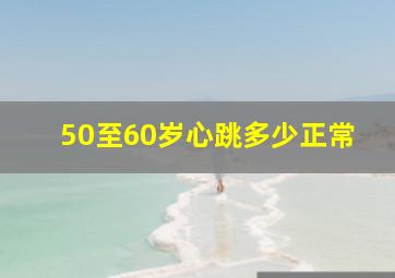 50至60岁心跳多少正常