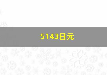 5143日元