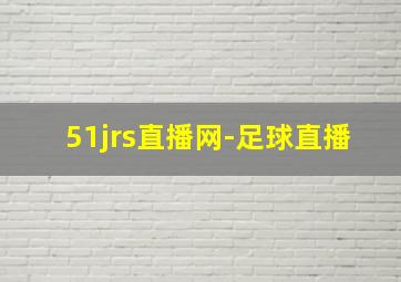 51jrs直播网-足球直播