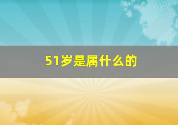 51岁是属什么的