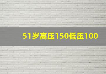 51岁高压150低压100