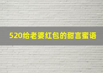 520给老婆红包的甜言蜜语