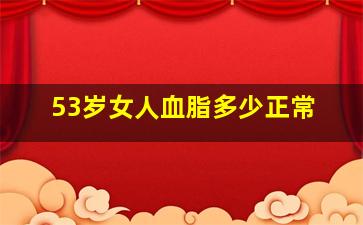 53岁女人血脂多少正常