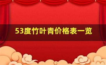 53度竹叶青价格表一览