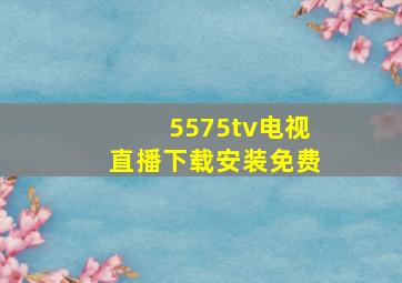 5575tv电视直播下载安装免费