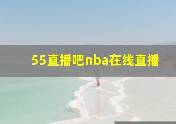 55直播吧nba在线直播