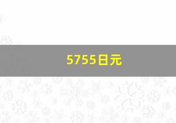 5755日元