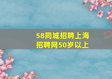 58同城招聘上海招聘网50岁以上