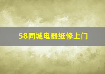 58同城电器维修上门