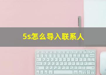 5s怎么导入联系人