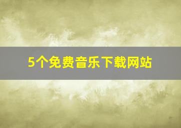 5个免费音乐下载网站