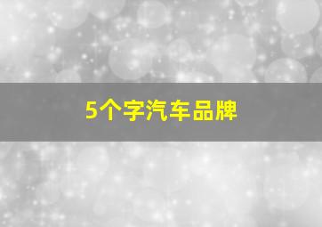 5个字汽车品牌