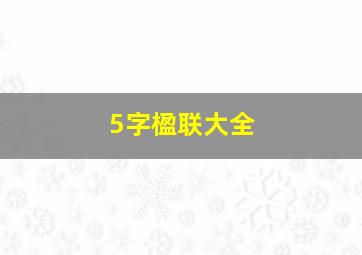 5字楹联大全