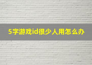 5字游戏id很少人用怎么办