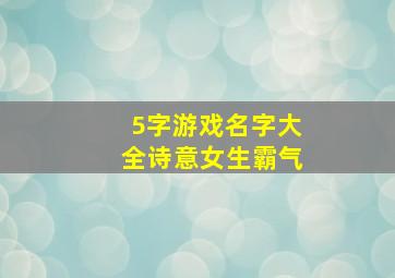 5字游戏名字大全诗意女生霸气