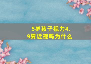 5岁孩子视力4.9算近视吗为什么