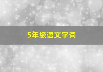 5年级语文字词