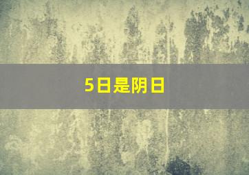 5日是阴日