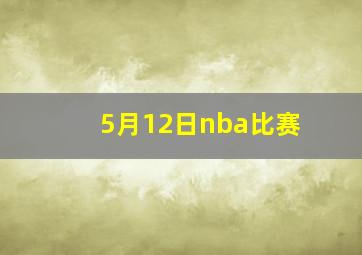 5月12日nba比赛