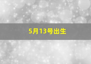 5月13号出生