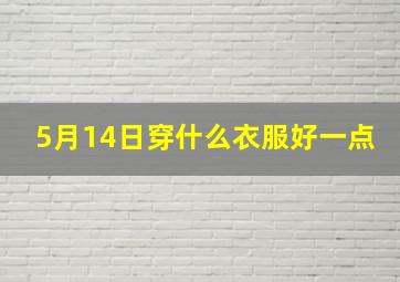 5月14日穿什么衣服好一点