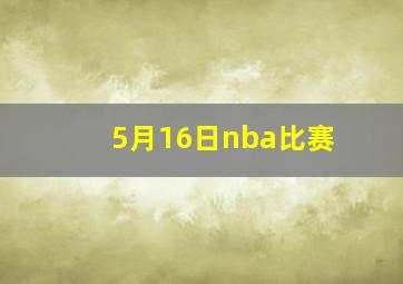 5月16日nba比赛