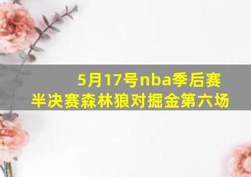 5月17号nba季后赛半决赛森林狼对掘金第六场