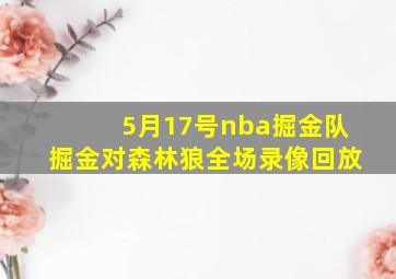 5月17号nba掘金队掘金对森林狼全场录像回放