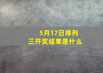 5月17日排列三开奖结果是什么