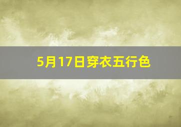 5月17日穿衣五行色